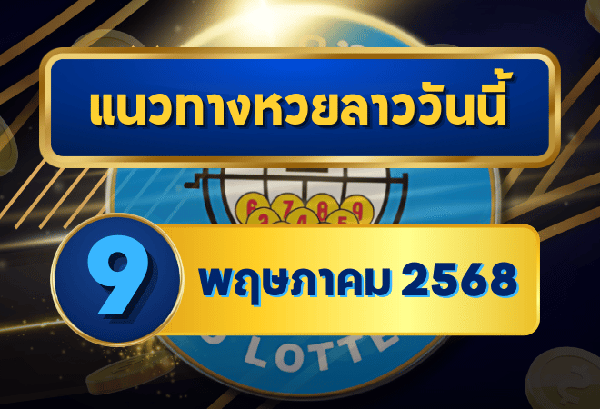 แนวทางหวยลาว 9 พฤษภาคม 2568 จับตาเลขเด็ดแม่น ๆ พร้อมข้อมูลครบทั้งวิ่ง-รูด สองตัว-สามตัวเน้น!