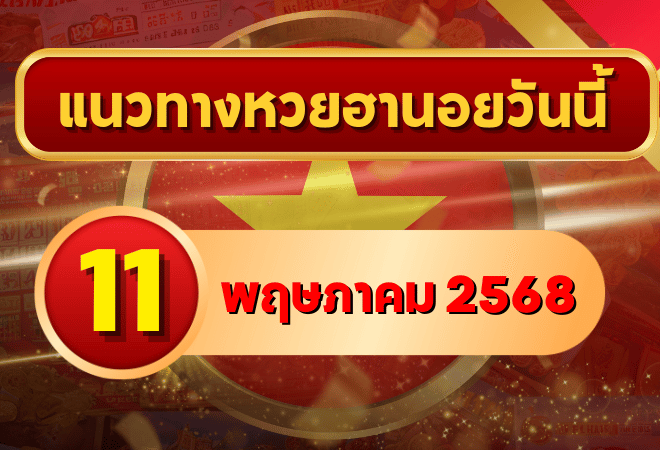 แนวทางหวยฮานอย 11 พฤษภาคม 2568 รวมเลขเด็ด จัดแน่นทั้งวิ่ง-รูด สองตัว-สามตัว พร้อมข้อมูลครบจากเซียนดัง