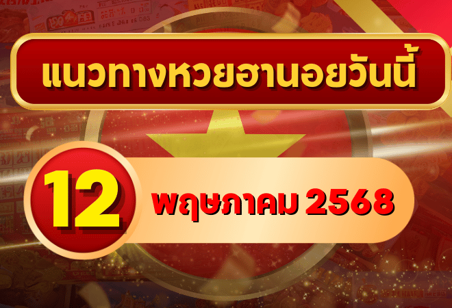 แนวทางหวยฮานอย 12 พฤษภาคม 2568 จัดเต็มเลขเด่น-เลขเด็ด วิเคราะห์ครบพร้อมเลขสำนักดัง