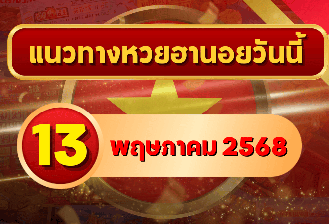 แนวทางหวยฮานอย 13 พฤษภาคม 2568 รวมเลขเด็ดครบทุกชุด วิเคราะห์แม่นทั้งจากสูตรหลักและเซียนดัง
