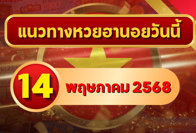 แนวทางหวยฮานอย 14 พฤษภาคม 2568 เปิดโพยเลขเด็ดพร้อมวิเคราะห์แม่นยำจากเซียนหวยเวียดนาม