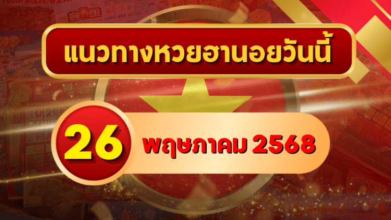 แนวทางหวยฮานอย 26 พฤษภาคม 2568 จัดเต็มเลขเด่นเลขเด็ด พร้อมวิเคราะห์แนวโน้มรางวัลจากสูตรและเซียน