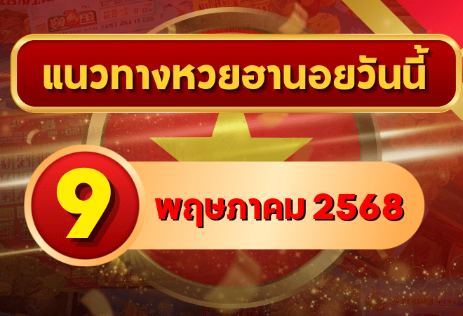 แนวทางหวยฮานอย 9 พฤษภาคม 2568 เลขเด็ดมาแรง! จัดเต็มครบทั้งวิ่ง-รูด และเลขสามตัวจากหลายสำนัก