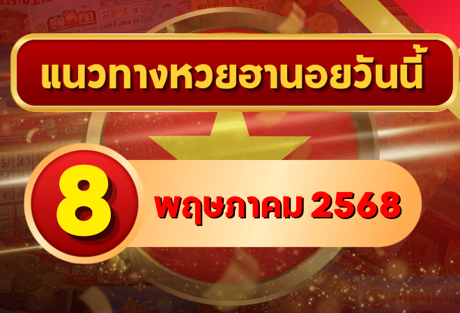 แนวทางหวยฮานอยวันนี้ ส่องเลขเด่น 8 พฤษภาคม 2568 เลขวิ่งมาแรง จัดเต็มสอง-สามตัวเน้น ๆ!