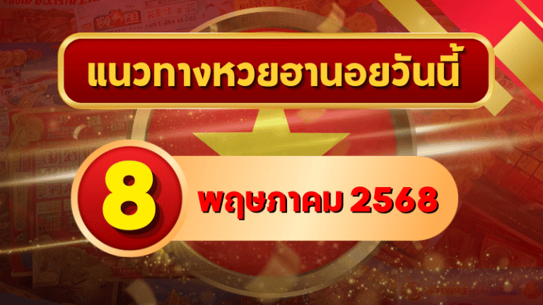 แนวทางหวยฮานอยวันนี้ ส่องเลขเด่น 8 พฤษภาคม 2568 เลขวิ่งมาแรง จัดเต็มสอง-สามตัวเน้น ๆ!