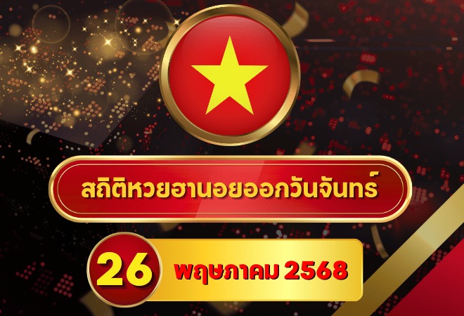 วิเคราะห์สถิติหวยฮานอยวันจันทร์ย้อนหลัง พร้อมแนวทางเลขเด็ด 26 พฤษภาคม 2568