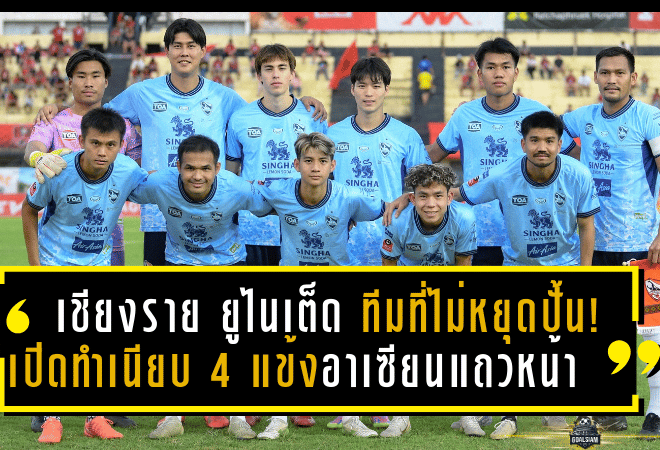 เชียงราย ยูไนเต็ด ทีมที่ไม่หยุดปั้น! เปิดทำเนียบ 4 แข้งอาเซียนระดับแถวหน้าที่แจ้งเกิดในถิ่นกว่างโซ้ง