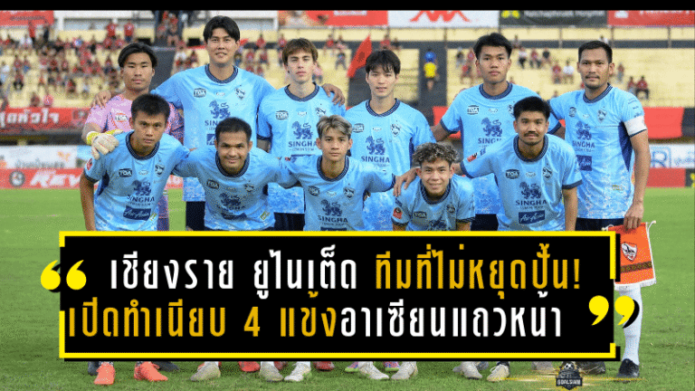 เชียงราย ยูไนเต็ด ทีมที่ไม่หยุดปั้น! เปิดทำเนียบ 4 แข้งอาเซียนระดับแถวหน้าที่แจ้งเกิดในถิ่นกว่างโซ้ง