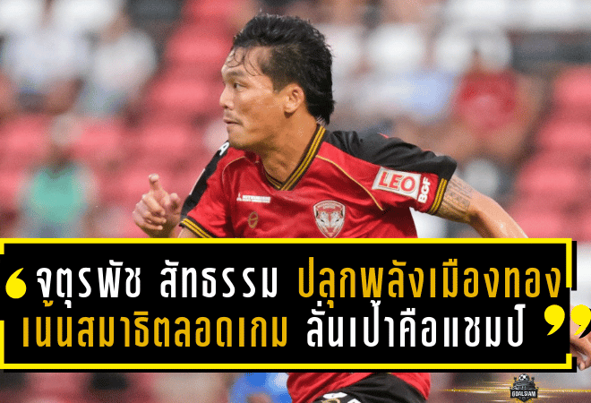 จตุรพัช สัทธรรม ปลุกพลังเมืองทอง! เน้นสมาธิตลอดเกม ลั่นเป้าหมายเดียวคือแชมป์เอฟเอ คัพเหนือบุรีรัมย์