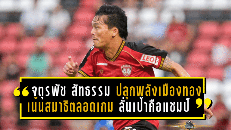 จตุรพัช สัทธรรม ปลุกพลังเมืองทอง! เน้นสมาธิตลอดเกม ลั่นเป้าหมายเดียวคือแชมป์เอฟเอ คัพเหนือบุรีรัมย์