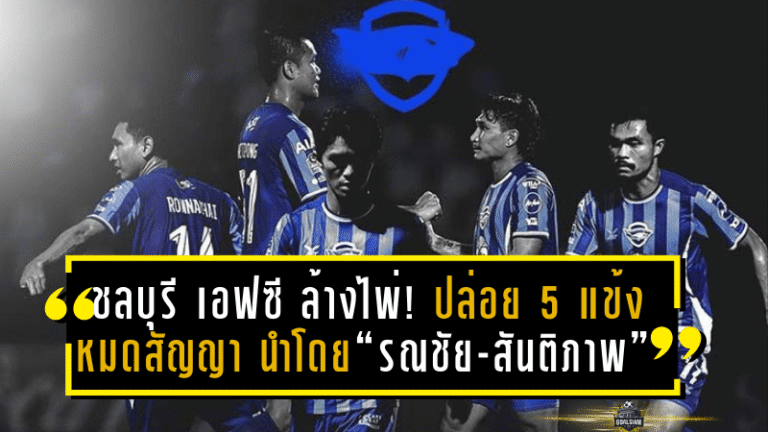 ชลบุรี เอฟซี ล้างไพ่! ปล่อย 5 แข้งหมดสัญญา นำโดย “รณชัย-สันติภาพ” ปิดฉากเส้นทางลูกหนังถิ่นฉลาม