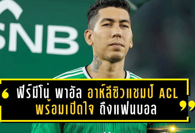 ฟีร์มีโน่แอสซิสต์เบิ้ล! พาอัล อาห์ลีซิวแชมป์ ACL ประวัติศาสตร์ พร้อมเปิดใจซึ้งถึงแฟนบอลและความผูกพันกับลิเวอร์พูล