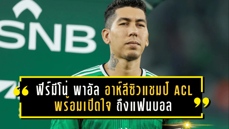 ฟีร์มีโน่แอสซิสต์เบิ้ล! พาอัล อาห์ลีซิวแชมป์ ACL ประวัติศาสตร์ พร้อมเปิดใจซึ้งถึงแฟนบอลและความผูกพันกับลิเวอร์พูล