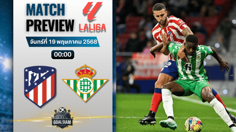 วิเคราะห์บอลวันนี้ ลาลิกา 2025 : แอตเลติโก้ มาดริด พบกับ เรอัล เบติส