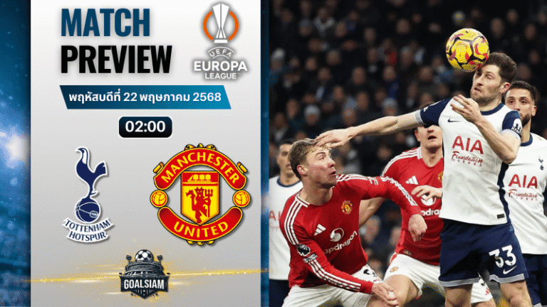 วิเคราะห์บอลวันนี้ ยูฟ่ายูโรปาลีก 2025 : ท็อตแน่ม ฮ็อทสเปอร์ พบกับ แมนเชสเตอร์ ยูไนเต็ด