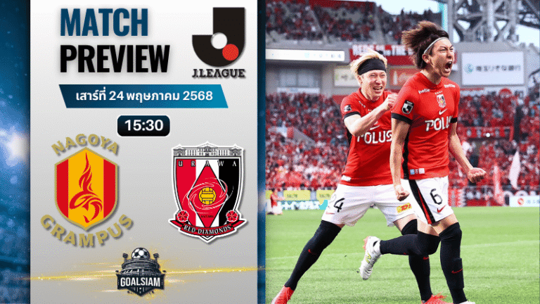 วิเคราะห์บอลวันนี้ เจลีก ดิวิชัน 1 2025 : นาโกย่า แกรมปัส เอต พบกับ อูราวะ เรด ไดมอนส์