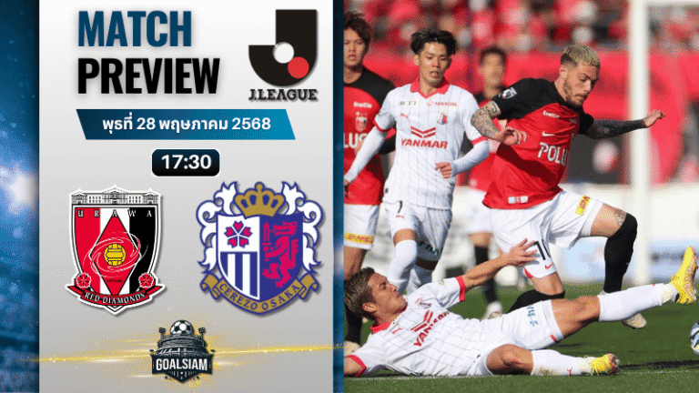 วิเคราะห์บอลวันนี้ เจลีก ดิวิชัน 1 2025 : อูราวะ เรด ไดมอนส์ พบกับ เซเรโซ โอซาก้า