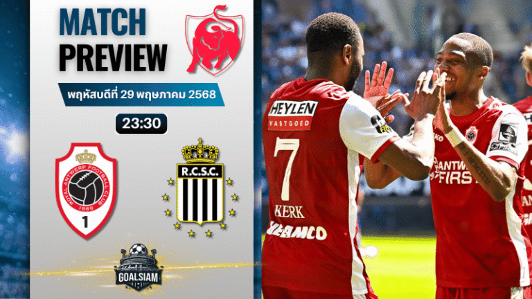 วิเคราะห์บอลวันนี้ จูบิแลร์ ลีก เบลเยียม 2025 : รอแยล อันท์เวิร์พ พบกับ ชาเลอร์รัว