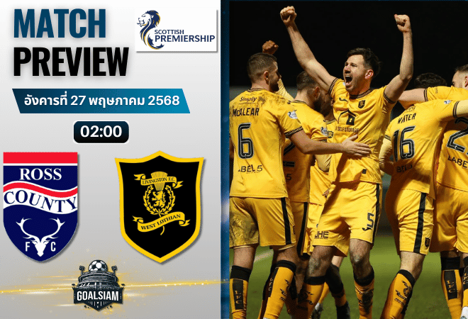 วิเคราะห์บอลวันนี้ สกอตติช แชมเปี้ยนชิพ 2025 : รอสส์ เคาน์ตี้ พบกับ ลิฟวิงสตัน