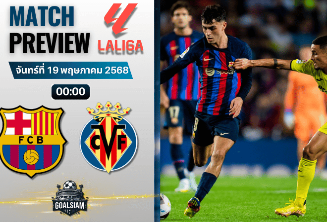 วิเคราะห์บอลวันนี้ ลาลิกา 2025 : บาร์เซโลน่า พบกับ บียาร์เรอัล