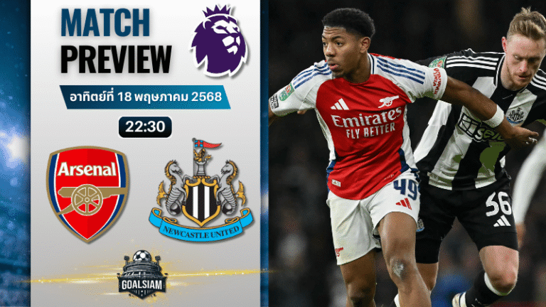 วิเคราะห์บอลวันนี้ พรีเมียร์ลีก 2025 : อาร์เซนอล พบกับ นิวคาสเซิ่ล ยูไนเต็ด
