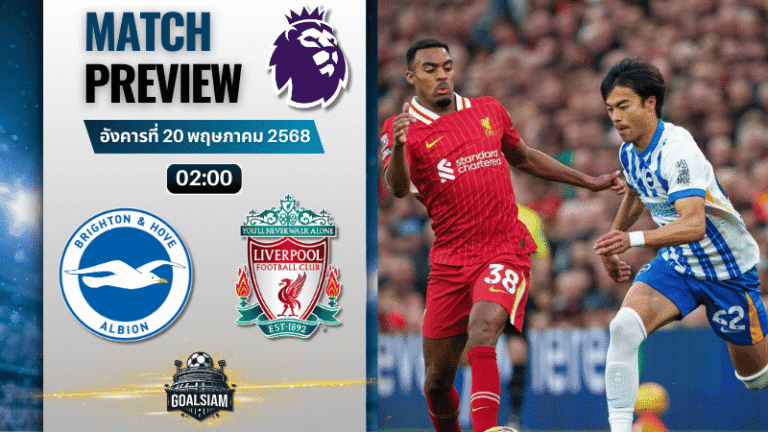 วิเคราะห์บอลวันนี้ พรีเมียร์ลีก 2025 : ไบรท์ตัน โฮฟ อัลเบี้ยน พบกับ ลิเวอร์พูล