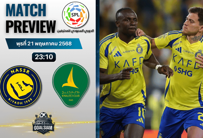 วิเคราะห์บอลวันนี้ ซาอุดิ โปรเฟสชั่นแนล ลีก 2025 : อันนัศร์ พบกับ อัล คาลีจ