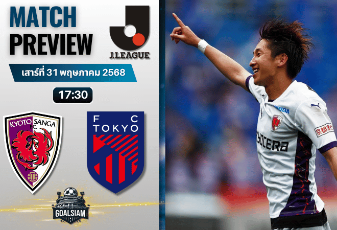 วิเคราะห์บอลวันนี้ เจ ลีก 2025 : เกียวโต ซังงะ พบกับ เอฟซี โตเกียว