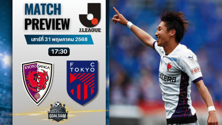 วิเคราะห์บอลวันนี้ เจ ลีก 2025 : เกียวโต ซังงะ พบกับ เอฟซี โตเกียว