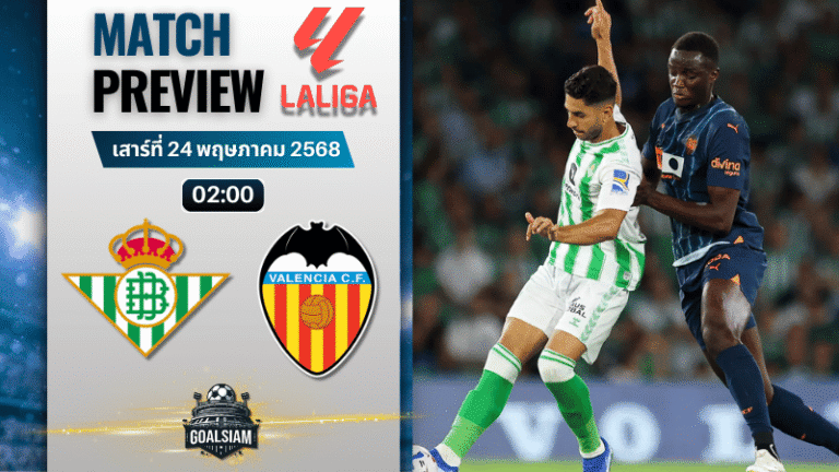 วิเคราะห์บอลวันนี้ ลา ลีกา 2025 : เรอัล เบติส พบกับ บาเลนเซีย