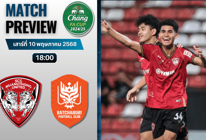 วิเคราะห์บอลวันนี้ เอฟเอคัพ 2024/25 : เมืองทอง พบกับ ราชบุรี