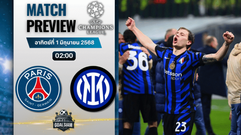 วิเคราะห์บอลวันนี้ ยูฟ่าแชมเปียนส์ลีก 2025 : เปแอสเช พบกับ อินเตอร์ มิลาน