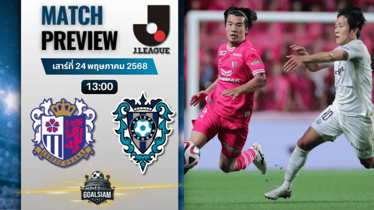 วิเคราะห์บอลวันนี้ เจลีก ดิวิชัน 1 2025 : เซเรโซ โอซาก้า พบกับ อวิสปา ฟูกูโอกะ