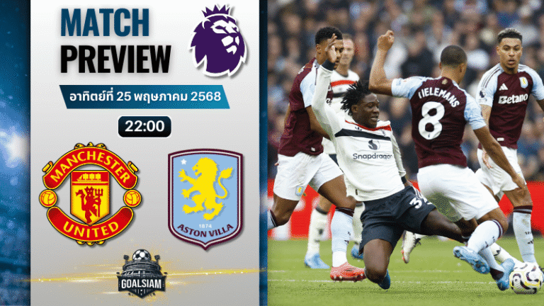 วิเคราะห์บอลวันนี้ พรีเมียร์ลีก 2025 : แมนเชสเตอร์ ยูไนเต็ด พบกับ แอสตัน วิลล่า