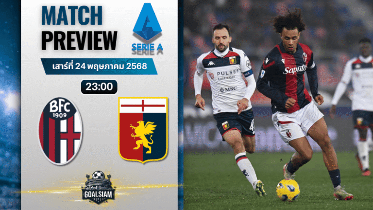 วิเคราะห์บอลวันนี้ เซเรียอา 2025 : โบโลญญ่า พบกับ เจนัว