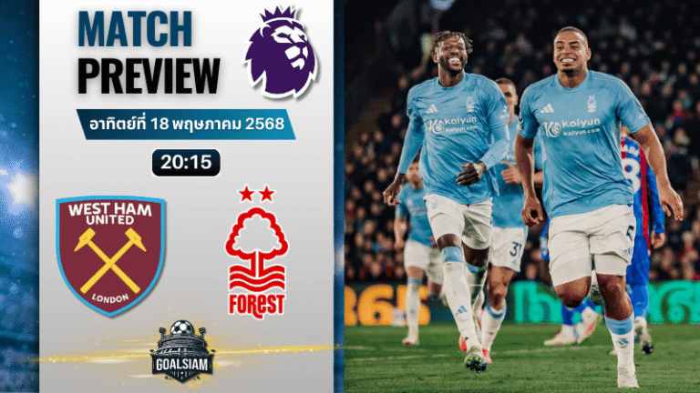 วิเคราะห์บอลวันนี้ พรีเมียร์ลีก 2025 : เวสต์แฮมยูไนเต็ด พบกับ น็อตติ้งแฮม ฟอเรสต์