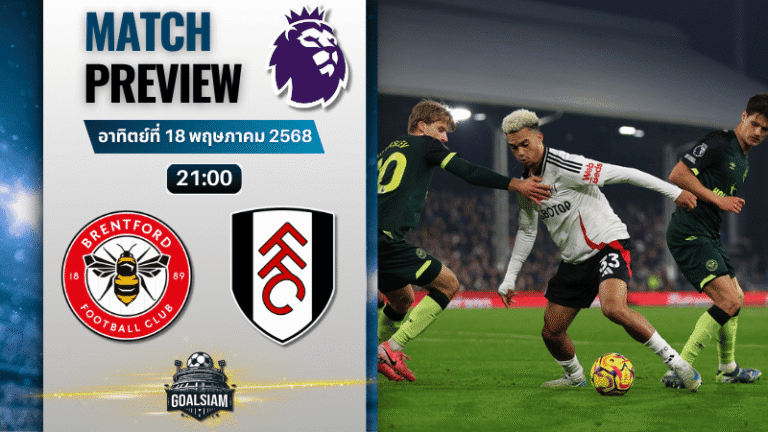 วิเคราะห์บอลวันนี้ พรีเมียร์ลีก 2025 : เบรนท์ฟอร์ด พบกับ ฟูแล่ม