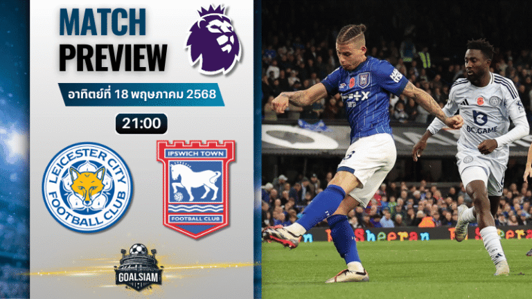 วิเคราะห์บอลวันนี้ พรีเมียร์ลีก 2025 : เลสเตอร์ ซิตี้ พบกับ อิปสวิช ทาวน์