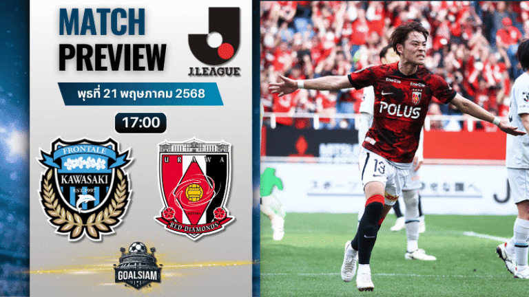 วิเคราะห์บอลวันนี้ เจลีก ดิวิชัน 1 2025 : คาวาซากิ ฟรอนตาเล่ พบกับ อูราวะ เรด ไดมอนส์