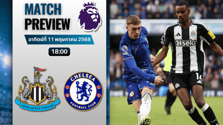 วิเคราะห์บอลวันนี้ พรีเมียร์ลีก 2025 : นิวคาสเซิ่ล ยูไนเต็ด พบกับ เชลซี