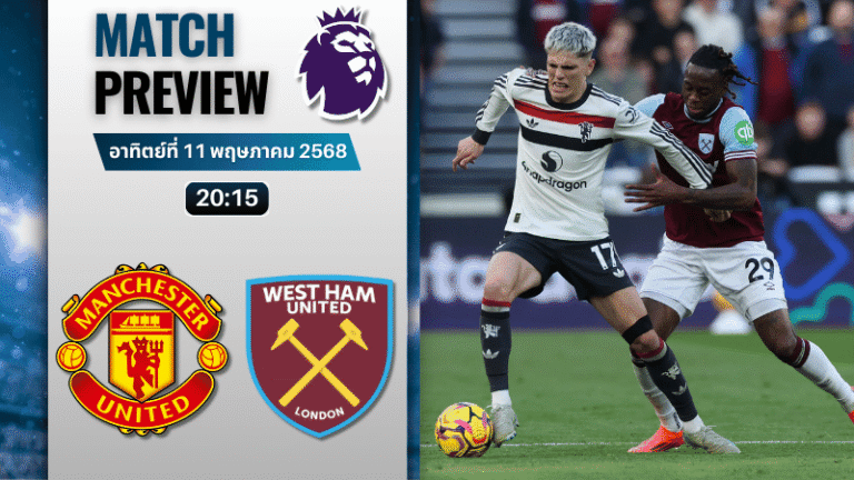 วิเคราะห์บอลวันนี้ พรีเมียร์ลีก 2025 : แมนเชสเตอร์ ยูไนเต็ด พบกับ เวสต์แฮมยูไนเต็ด