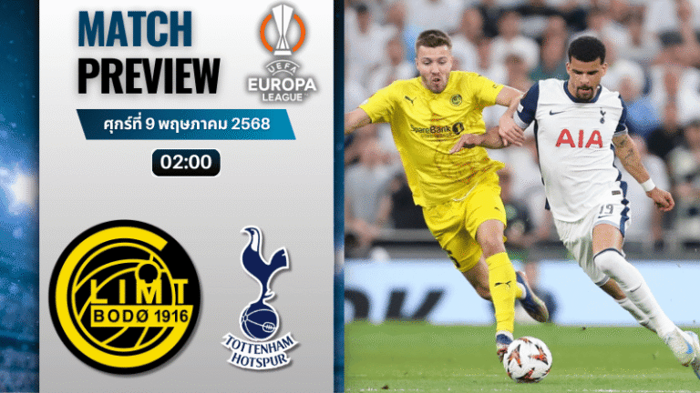 วิเคราะห์บอลวันนี้ ยูฟ่ายูโรปาลีก 2025 : โบโด กลิมท์ พบ ท็อตแน่ม ฮ็อทสเปอร์