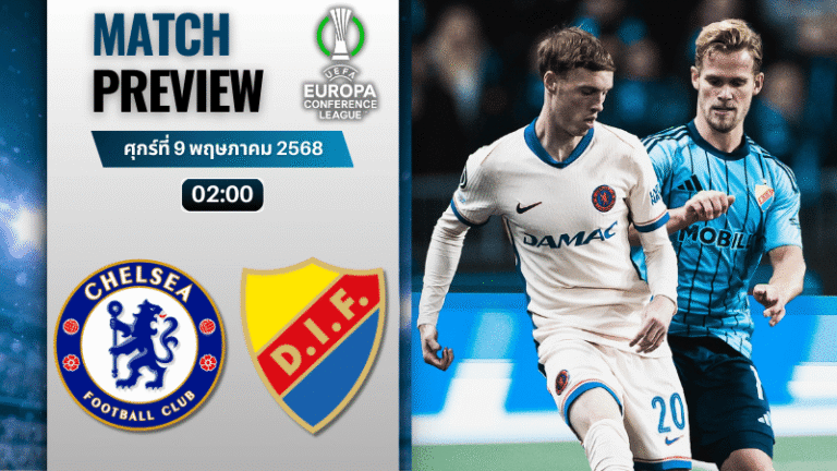 วิเคราะห์บอลวันนี้ ยูฟ่ายูโรปาคอนเฟอเรนซ์ลีก 2025 : เชลซี พบ เยอร์การ์เด้น