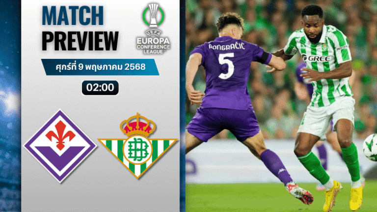 วิเคราะห์บอลวันนี้ ยูฟ่ายูโรปาคอนเฟอเรนซ์ลีก 2025 : ฟิออเรนติน่า พบ เรอัล เบติส