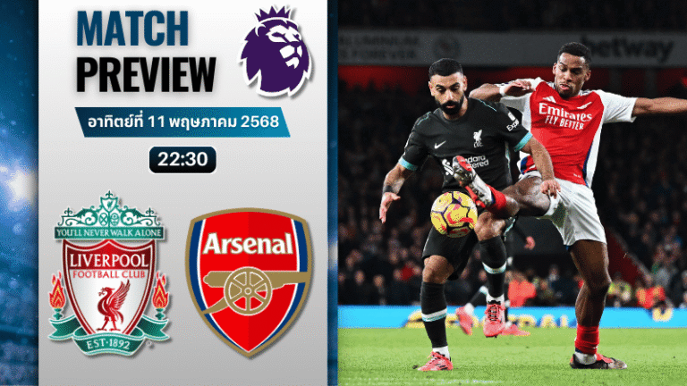 วิเคราะห์บอลวันนี้ พรีเมียร์ลีก 2025 : ลิเวอร์พูล พบกับ อาร์เซนอล