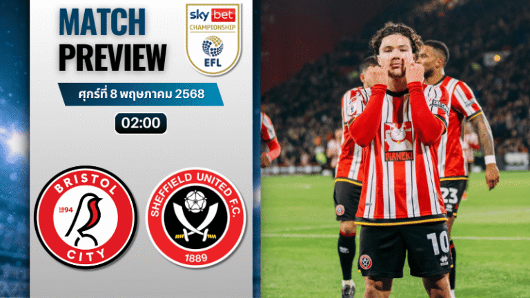วิเคราะห์บอลวันนี้ อีเอฟแอลแชมเปียนชิป 2025 : บริสตอล ซิตี้ พบ เชฟฟีลด์ยูไนเต็ด