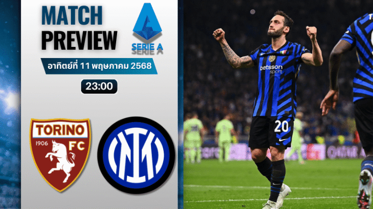 วิเคราะห์บอลวันนี้ เซเรียอา 2025 : โตริโน่ พบกับ อินเตอร์ มิลาน