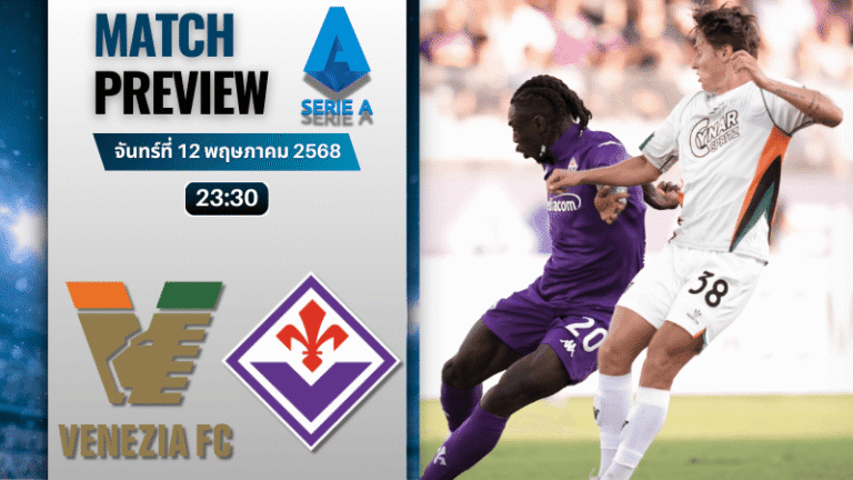 วิเคราะห์บอลวันนี้ เซเรียอา 2025 : เอซี เวนิช พบกับ ฟิออเรนติน่า