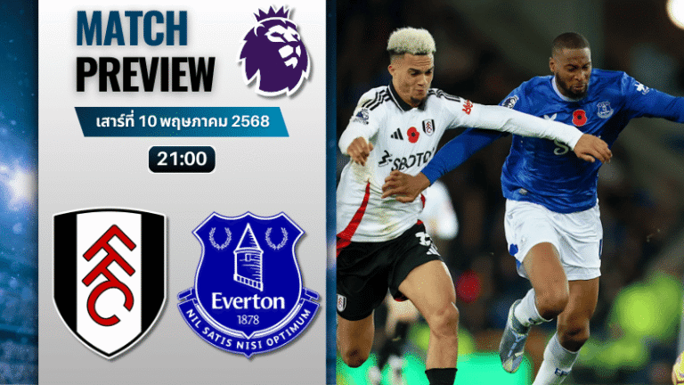วิเคราะห์บอลวันนี้ พรีเมียร์ลีก 2025 : ฟูแล่ม พบกับ เอฟเวอร์ตัน