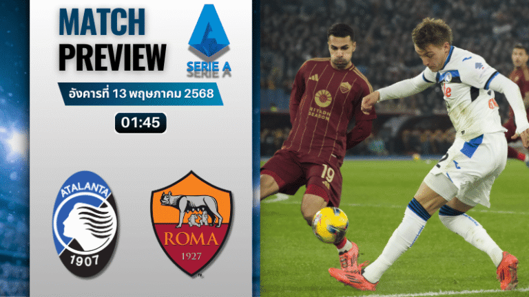 วิเคราะห์บอลวันนี้ เซเรียอา 2025 : อตาลันต้า พบกับ เอเอส โรม่า